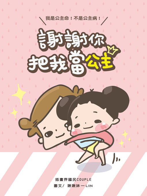 Title details for 謝謝你把我當公主 by 啾啾妹 - Available